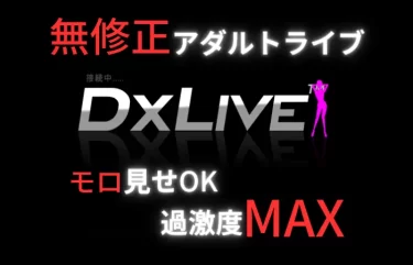 DXLIVEのイメージ画像