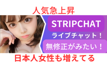 STRIPCHAT（ストリップチャット）注目の人気サイトの安全性と利用料金・登録方法を画像付きで解説！