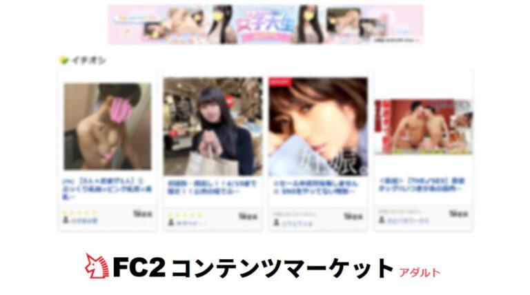 fc2コンテンツマーケットの画像