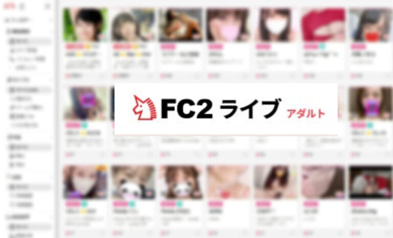 fc2ライブアダルトの説明画像