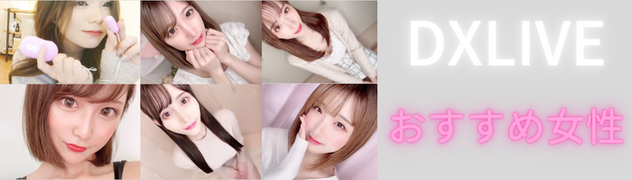 DXLIVEのおすすめ女性たち