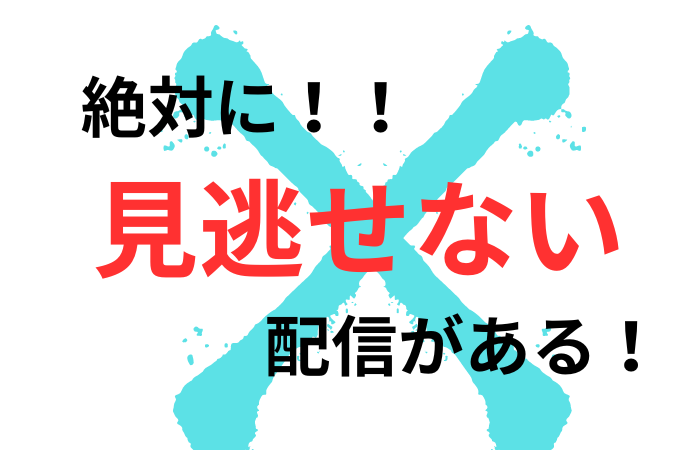 絶対に見逃せない