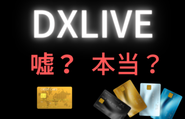 DXLIVEの【初回無料クーポン】は本当に無料で遊べるのか？直ぐに退会したい方の為の手順も解説！