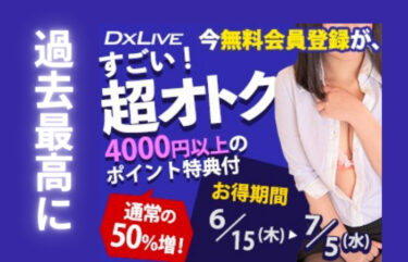 DXLIVEを初めて利用するなら今が絶対におすすめです。【無料=0円】で4000円以上のポイント付きキャンペーンを期間限定で開催中！