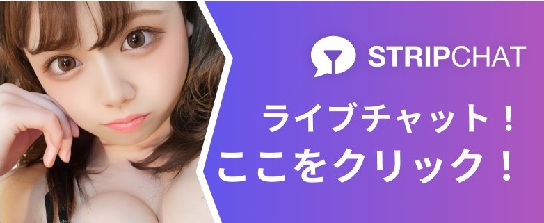 ストリップチャット