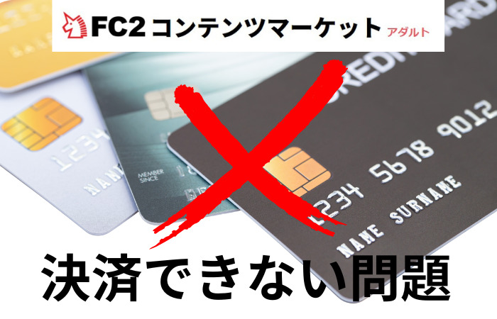 fc2決済