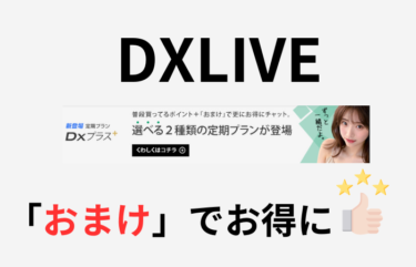 DXLIVEに超「お得」な定額プラン「DXプラス」が新登場です！