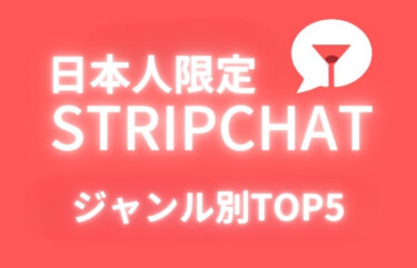 ストチャジャンル別